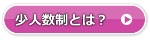 少人数制とは？