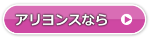 アリヨンスでの異性との出会い方