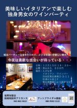 （終了しました）恵比寿ワインパーティ｜独身男女が集まる素敵な一夜 １２／１５開催