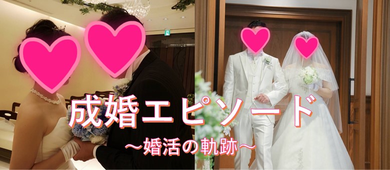 成婚エピソード