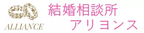 婚活再チャレンジなら立川・新宿の結婚相談所アリヨンス