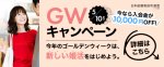 GWキャンペーン第一弾