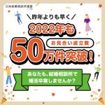 お見合い成立数50万件突破記念キャンペーン１１／２９まで実施中！