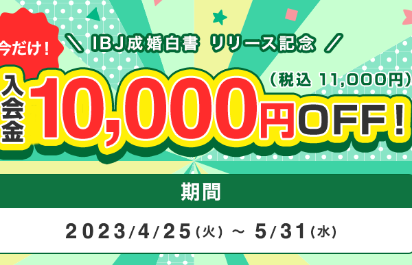 IBJ主催キャンペーンのお知らせ（5/31まで）