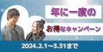 これを逃したら後悔する！？年に一度のお得なキャンペーン！（3/31まで）