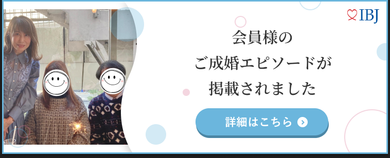 ５０代男性のIBJ成婚エピソード