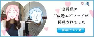 ３０代男性のIBJ成婚エピソード