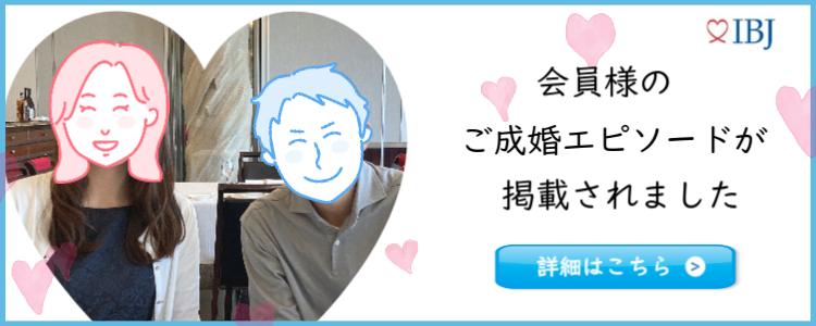 IBJ成婚エピソード