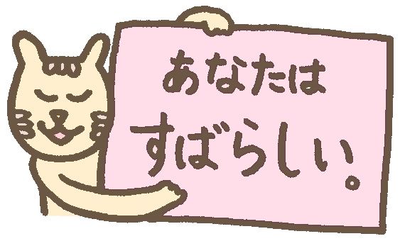 自分を認めることの「大切さ」と「やり方」
