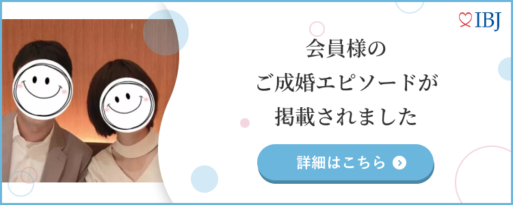 ４０代男性のIBJ成婚エピソード