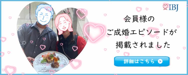 IBJ成婚エピソード