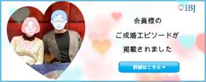 ５０代女性のIBJ成婚エピソード