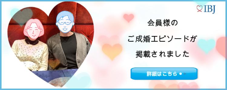 IBJ成婚エピソード