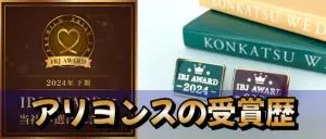 アリヨンスの受賞歴