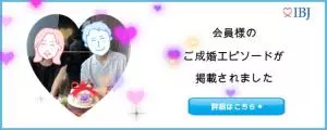 ４０代女性のIBJ成婚エピソード
