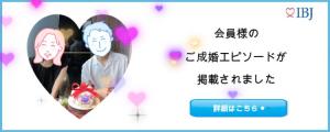 ４０代女性のIBJ成婚エピソード