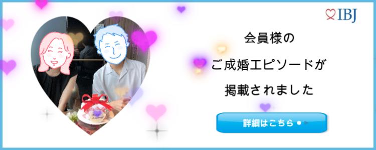 IBJ成婚エピソード