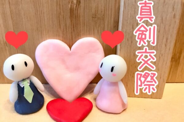 婚活歴１０年以上、初めての真剣交際への想い