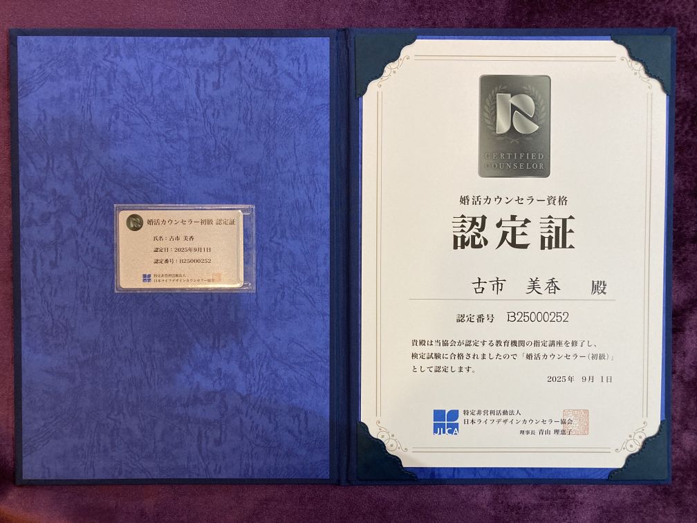 婚活カウンセラー資格認定書