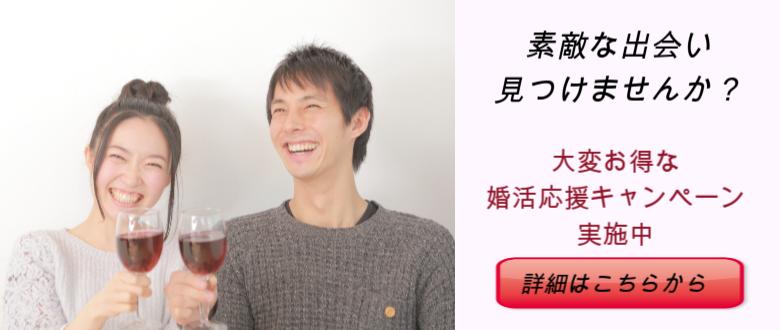 婚活キャンペーン