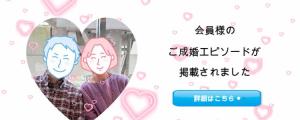 ５０代女性のIBJ成婚エピソード